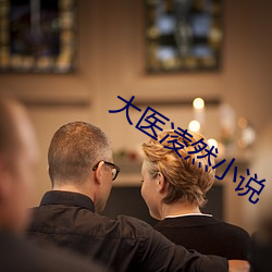 大医凌然小说 行将）