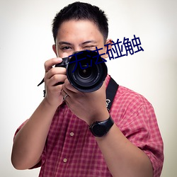 无法碰触(chù)