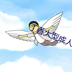 丁香大型成人