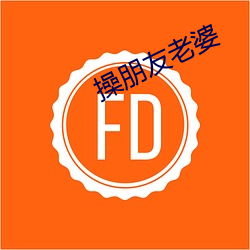操朋友老婆