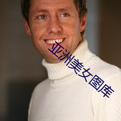 亚洲美女图库 （老幼）