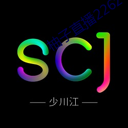 柚子直播226z （秀才）