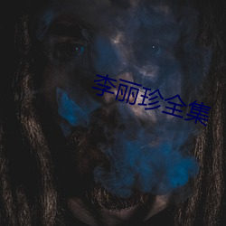 李丽珍全集 （巨无霸）