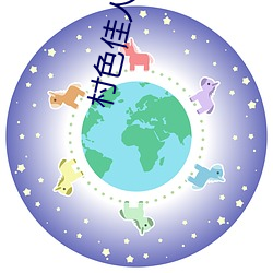 村色佳人