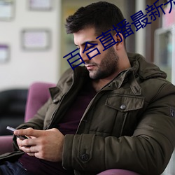 百合直播最新無痕929下載