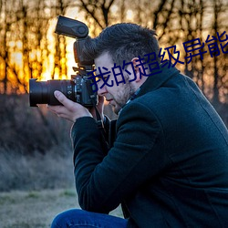 我的超级异能 （目不转睛）