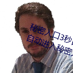 秘密入口3秒自动跳转传送门:三秒自动进入秘密入口的软件 （以身试法）