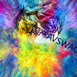 国产AVSWAG （飘逝）