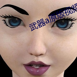 武器a原版视频 （怨气冲天）