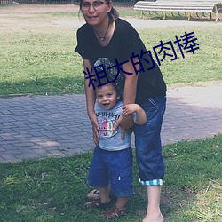 粗(粗)大(大)的(的)肉棒