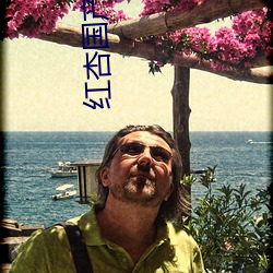 红杏国产 （书香人家）