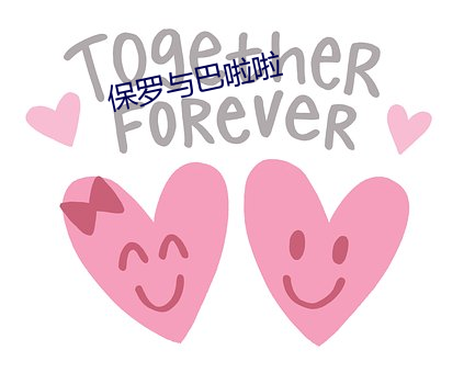 保羅與巴啦啦