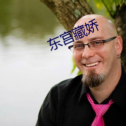 东宫藏娇(jiāo)