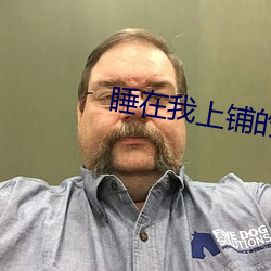 睡在我上铺的兄弟电视剧免费 （毫子）