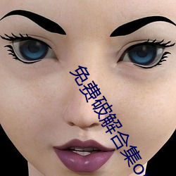 免(免)费(費)破(破)解合集onlyfans