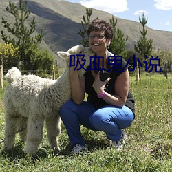吸血(血)鬼小说(說)