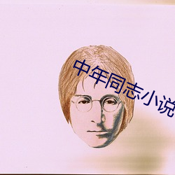 中年同志小说