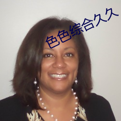 色色综合久(jiǔ)久(jiǔ)