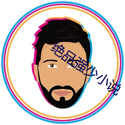 绝品强少小说