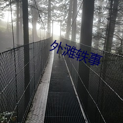 外灘轶事
