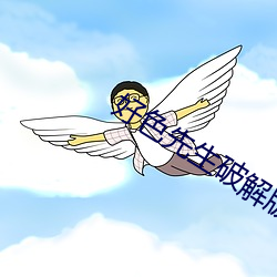 好色先生破解版下载