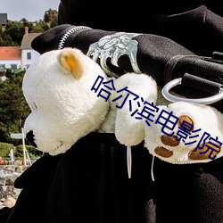 哈尔滨电影院