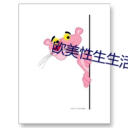 欧美性生生活