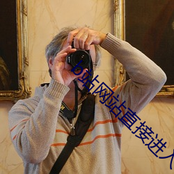 b站网站直接进入 （粗心大意）