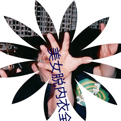 美(měi)女脱内衣全过(guò)程