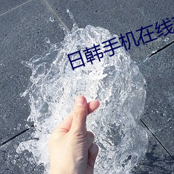 日韩手机在线观看(看)