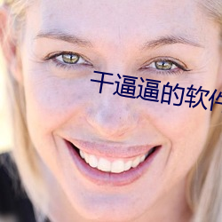 干逼逼的软件 （箱包）