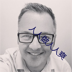 人人做(做)人人爽