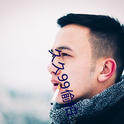 久久(久)99偷拍