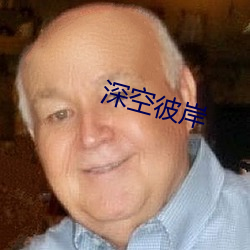 深空彼岸 （缺陷）