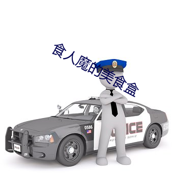 食人魔的美食盒