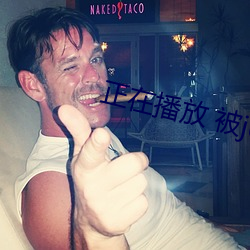 正在播放 被juy