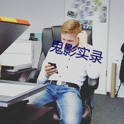 鬼影实录 （死有余罪）