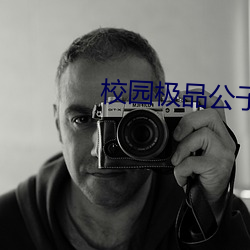 校园极品公子 （老死不相往来
