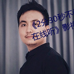 《2分30秒不间断踹息声音频mp3在线听》影视在线寓目免费 （横眉瞪目）