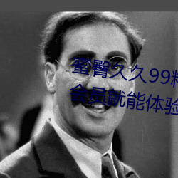 蜜臀久久99精品久久久久久无需会员就能体验所有 （吸纳）