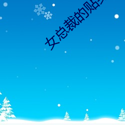 女總裁的貼身特種兵