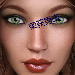 荣获男主