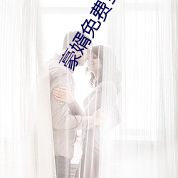 豪婿免費全文閱讀
