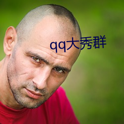 qq大秀群 （白玉无瑕）