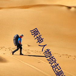 原神人物掀起副乳图片