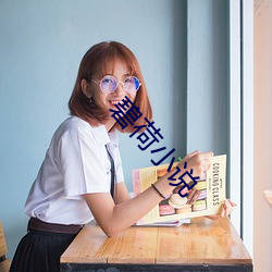 碧荷(hé)小说
