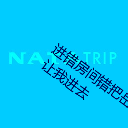 进错(cu)房(fáng)间错把岳从后面进去了 岳故意(yì)装睡让我(wǒ)进去