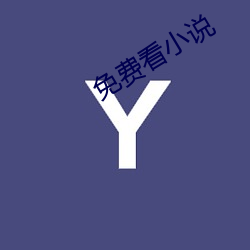 免费看(kàn)小说