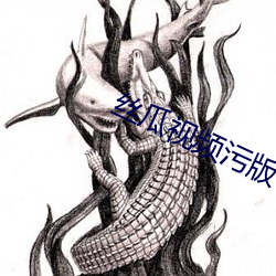 丝瓜视频污版