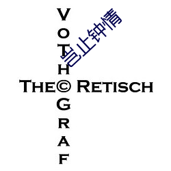 岂止钟情 ��迷而知反）